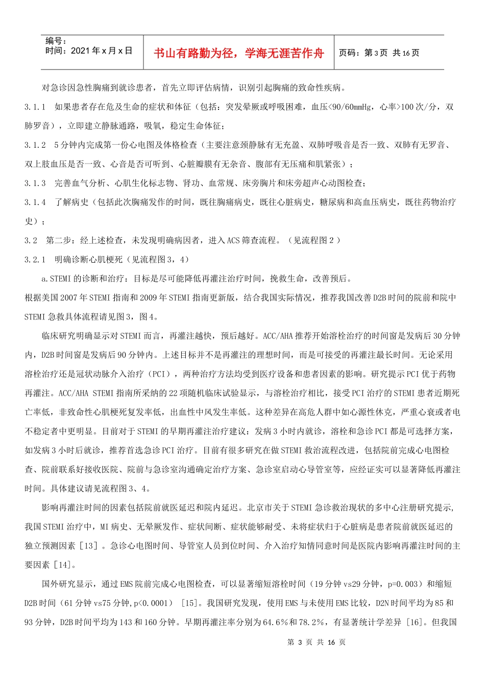 胸痛中心建设中国专家共识1胸痛中心的建立与发展_第3页