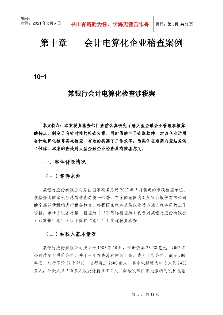 [税务规划]国家税务总局稽查培训材料税务稽查案例会计电算化企业稽查案例_第1页