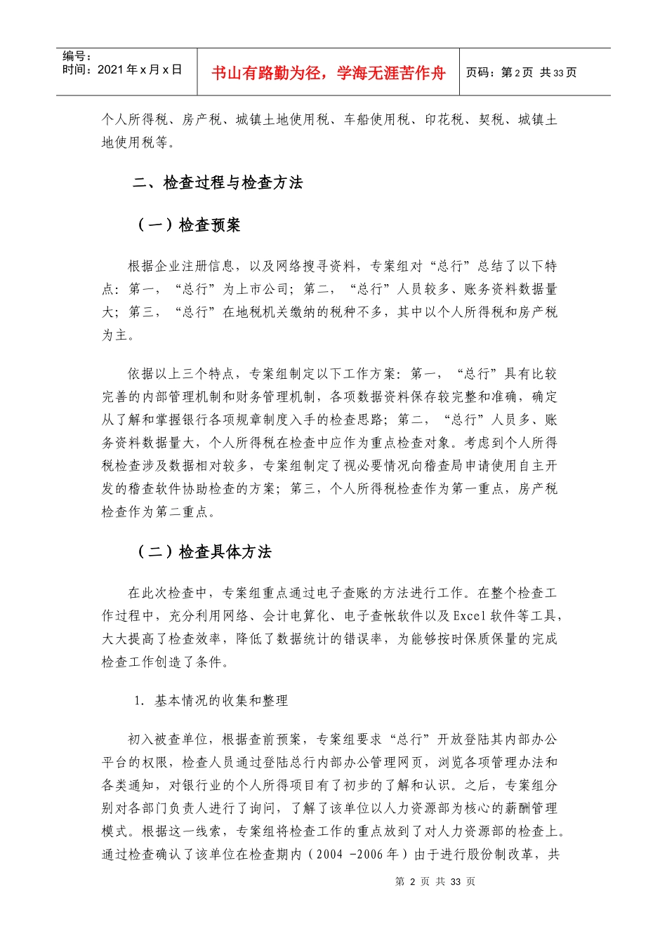 [税务规划]国家税务总局稽查培训材料税务稽查案例会计电算化企业稽查案例_第2页