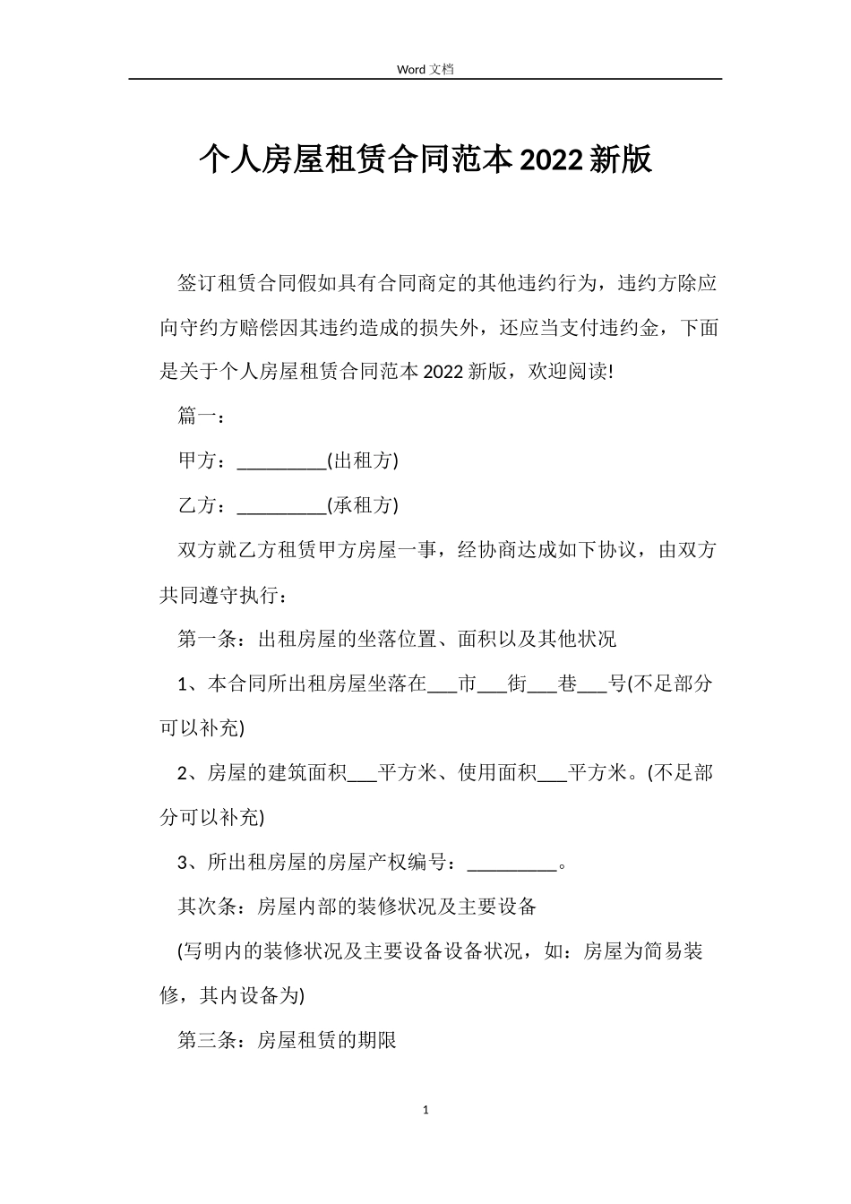个人房屋租赁合同范本2022新版_第1页