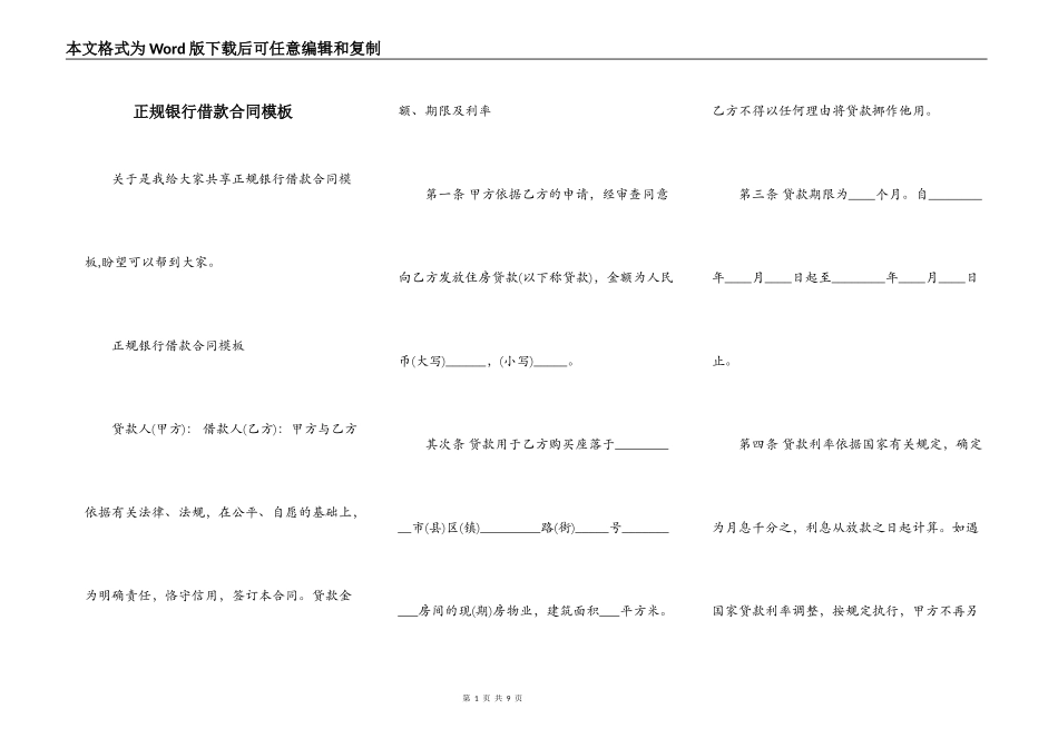 正规银行借款合同模板_第1页
