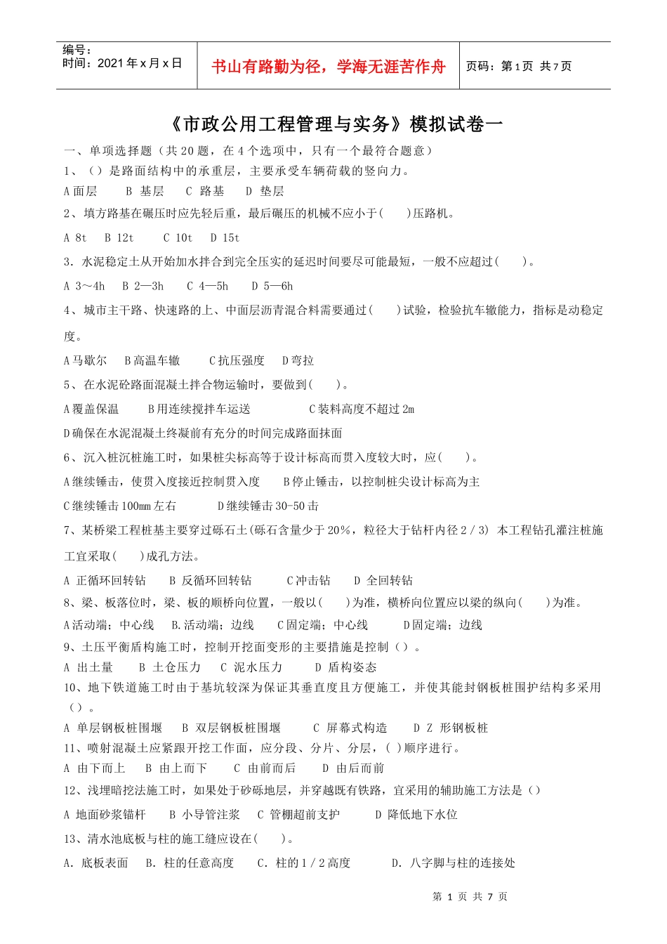 《市政公用工程管理与实务》模拟试卷一_第1页