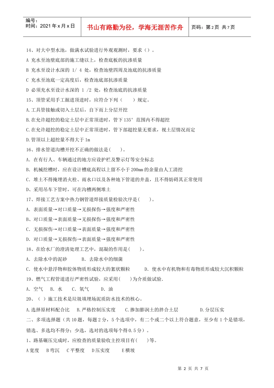 《市政公用工程管理与实务》模拟试卷一_第2页