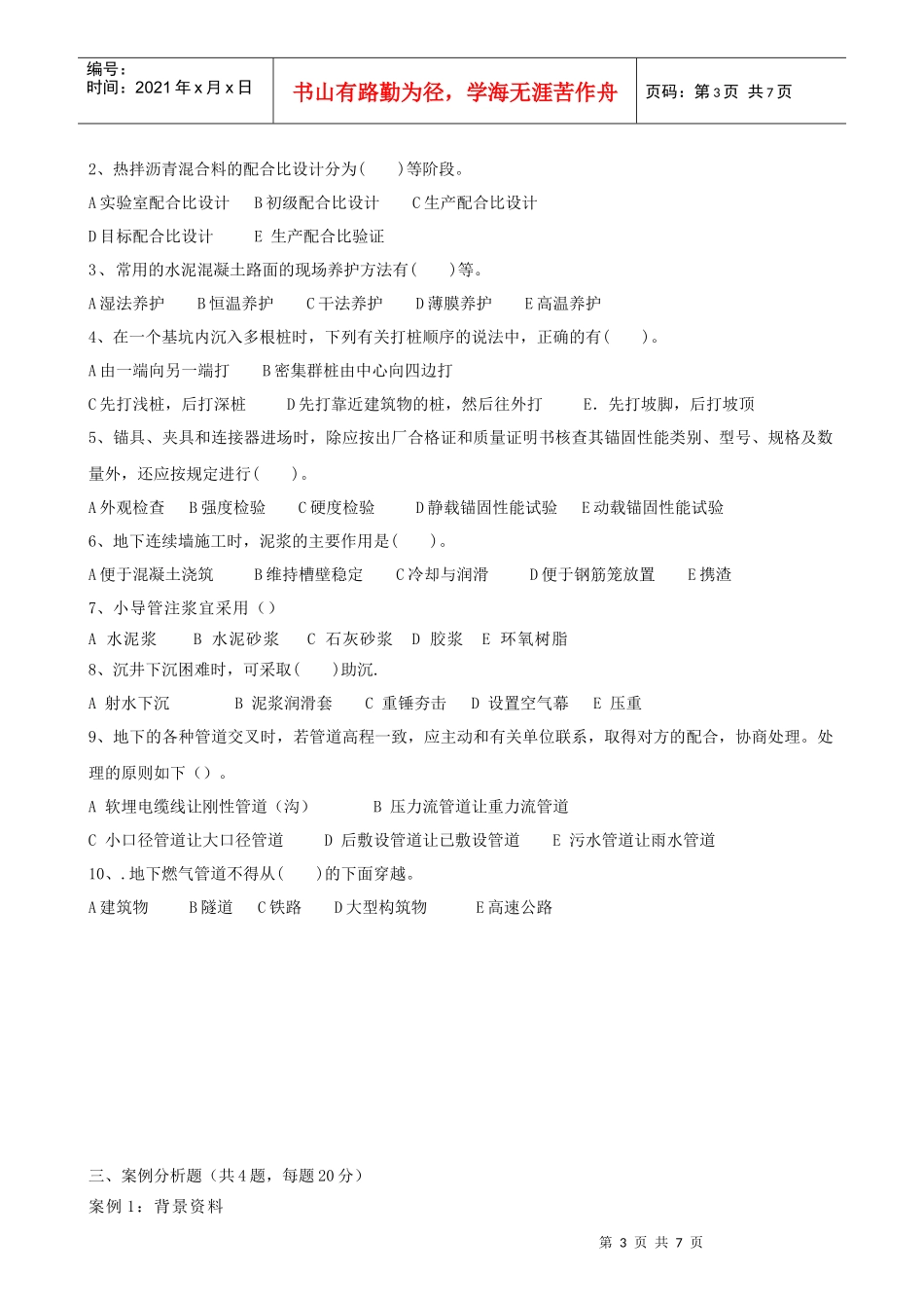 《市政公用工程管理与实务》模拟试卷一_第3页