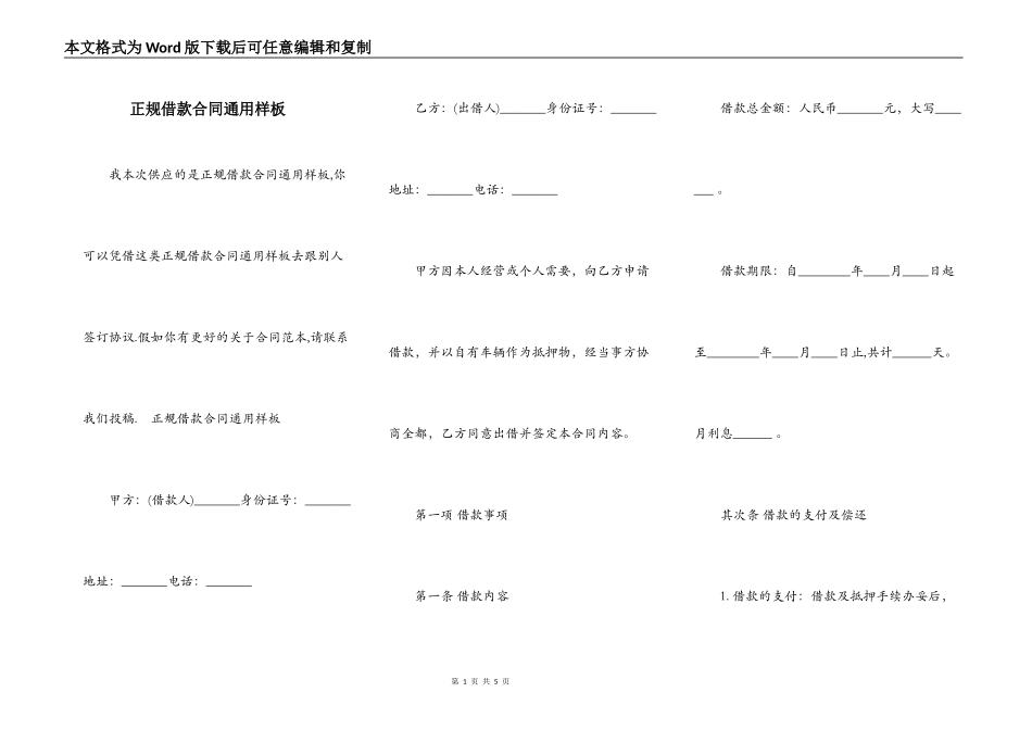 正规借款合同通用样板_第1页
