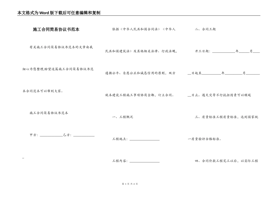 施工合同简易协议书范本_第1页