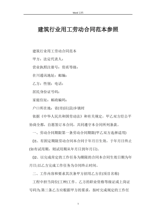 建筑行业用工劳动合同参照