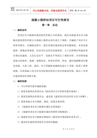 [[AAAAAA混凝土搅拌站项目可行性研究报告138页修改稿