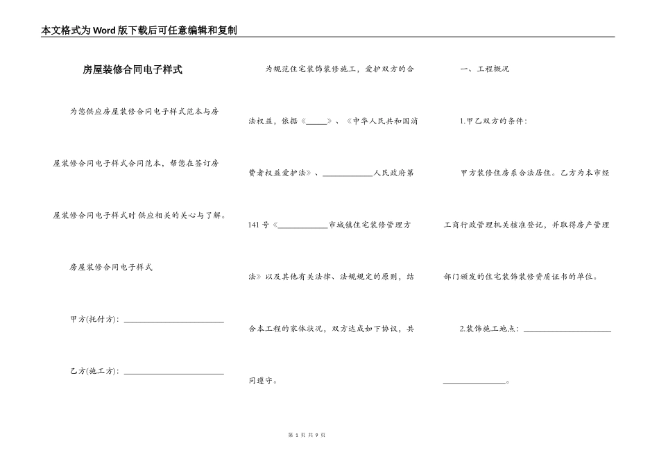 房屋装修合同电子样式_第1页