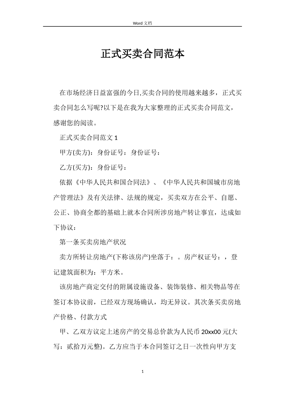 正式买卖合同范本_第1页
