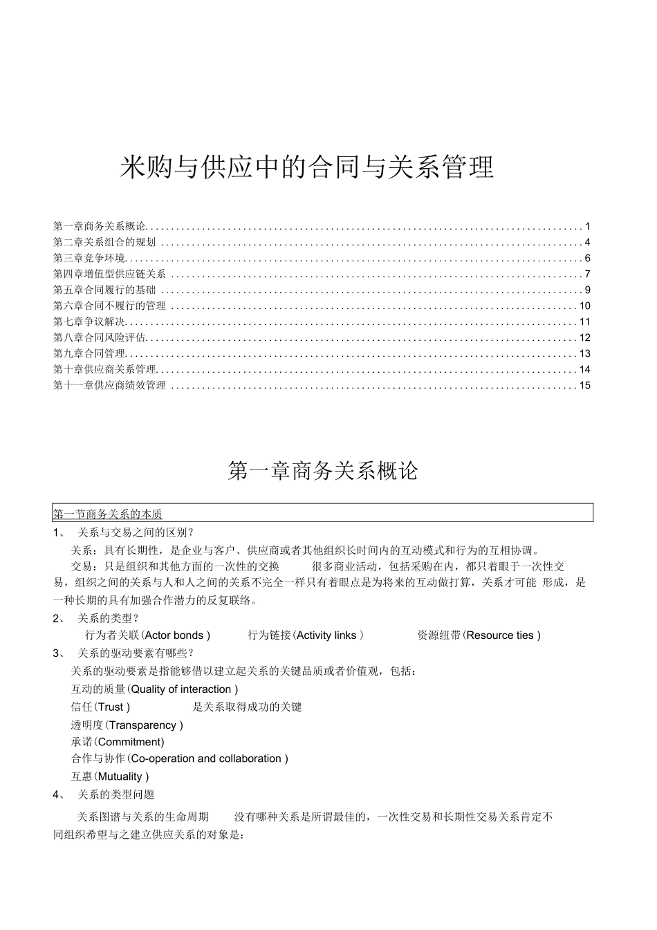 采购与供应中的合同与关系管理_第1页