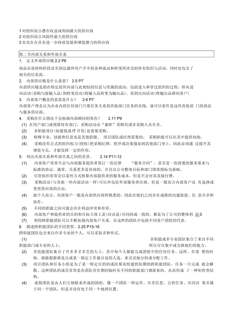 采购与供应中的合同与关系管理_第2页