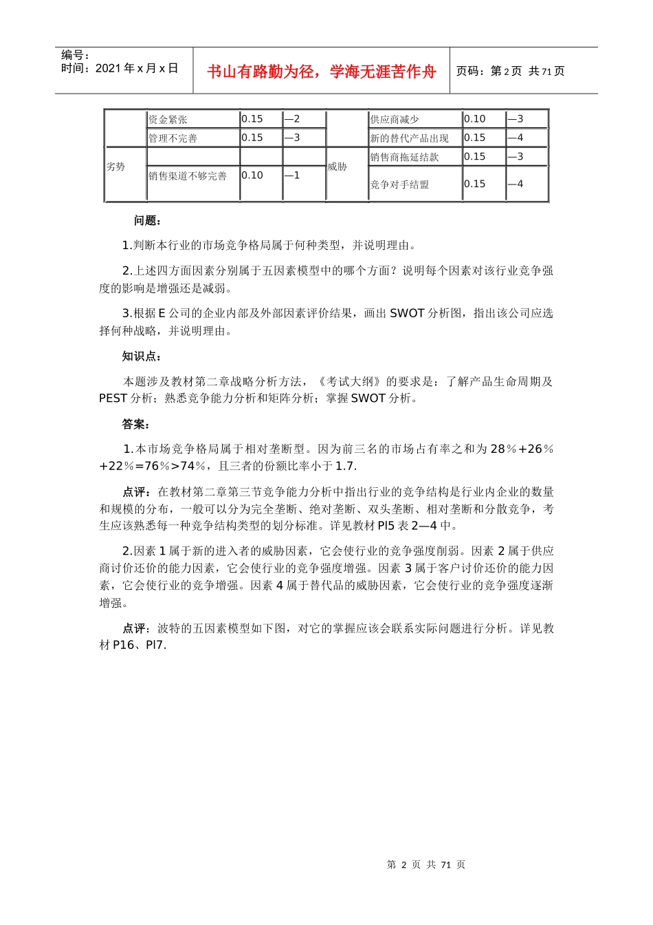 《现代咨询方法与实务》试题及点评答案_第2页
