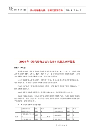 《现代咨询方法与实务》试题及点评答案