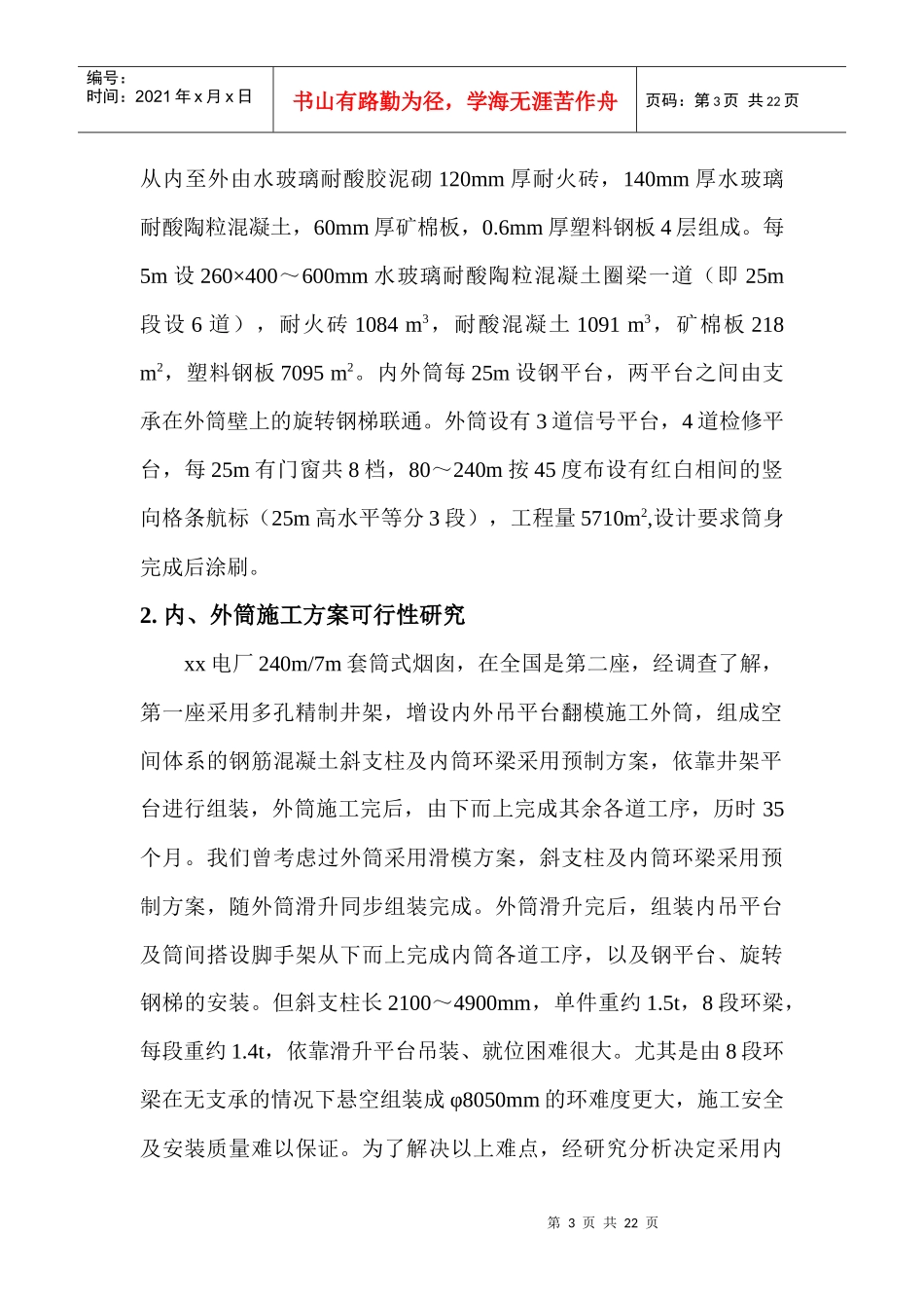 电厂米套筒式烟囱施工组织设计_第3页