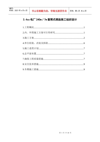 电厂米套筒式烟囱施工组织设计