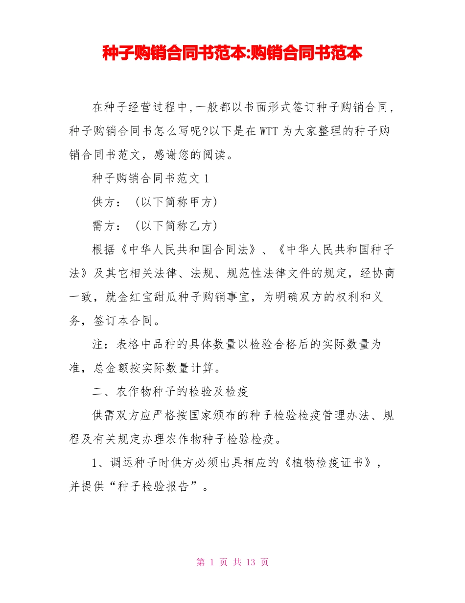 种子购销合同书范本_第1页