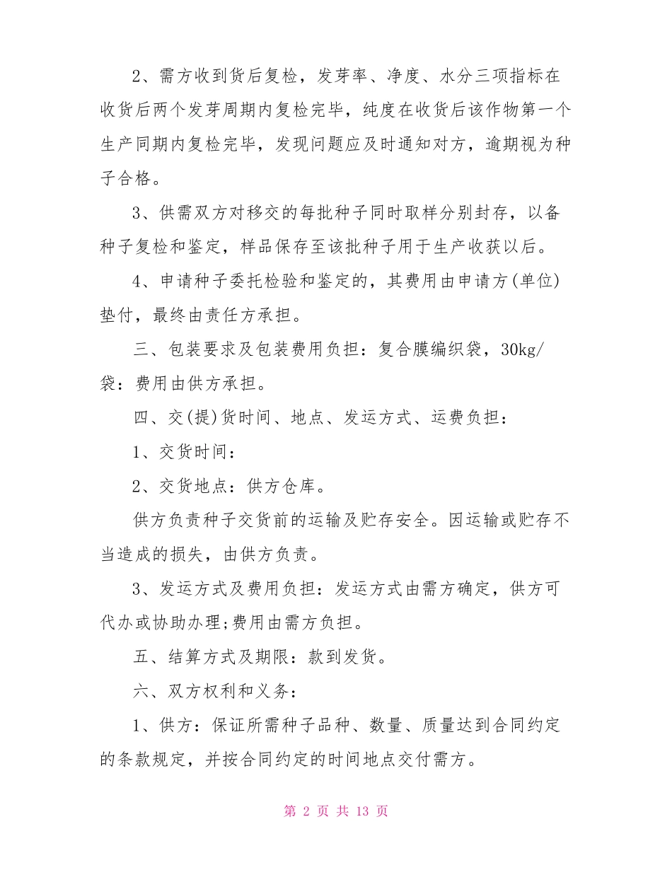 种子购销合同书范本_第2页