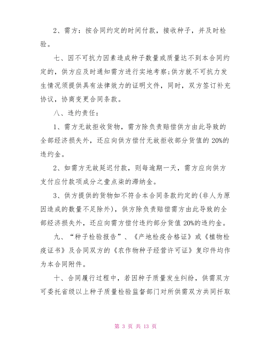 种子购销合同书范本_第3页