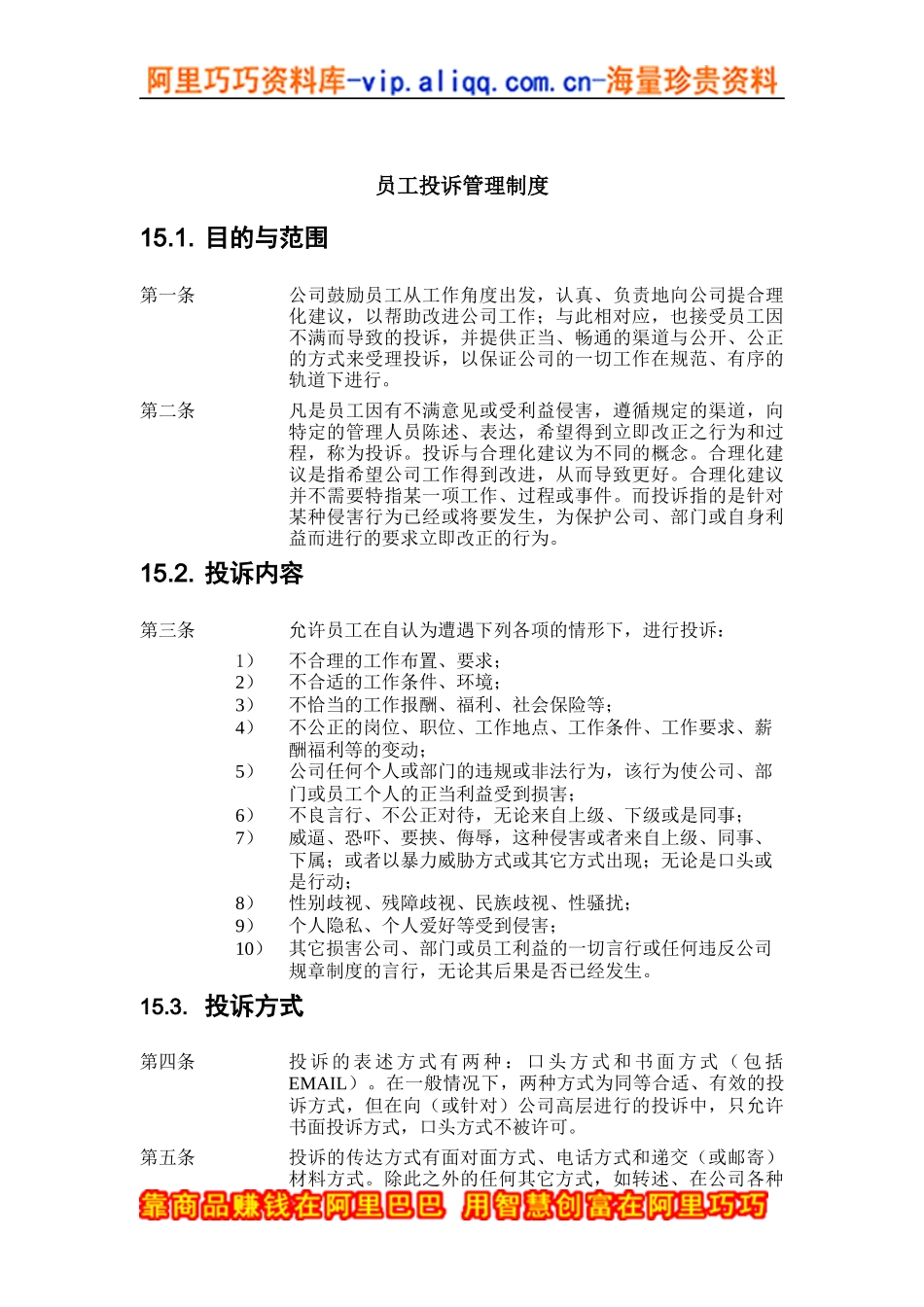ZHC公司员工投诉管理制度_第1页