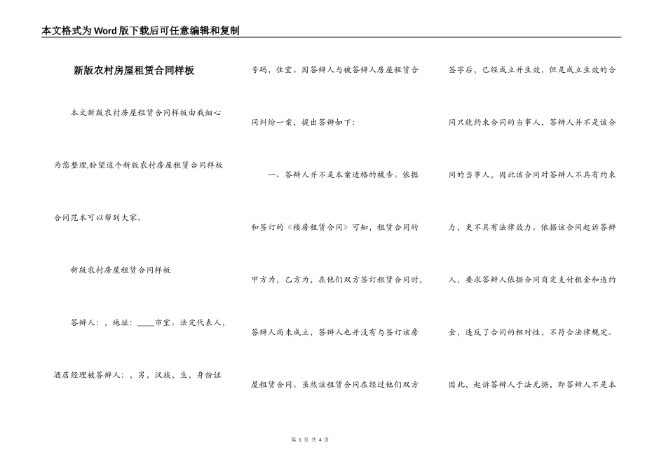 新版农村房屋租赁合同样板_第1页