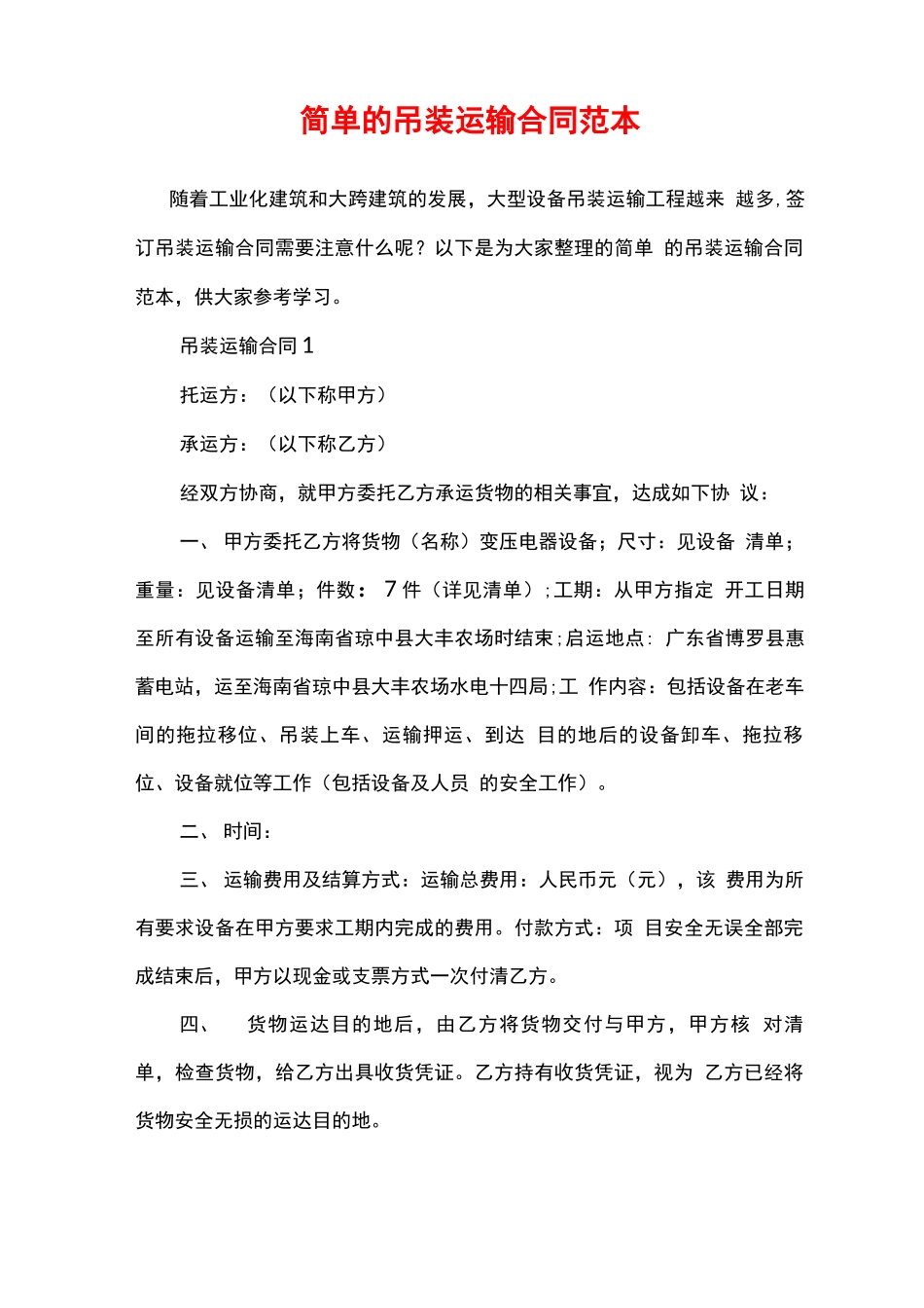 简单的吊装运输合同范本_第1页