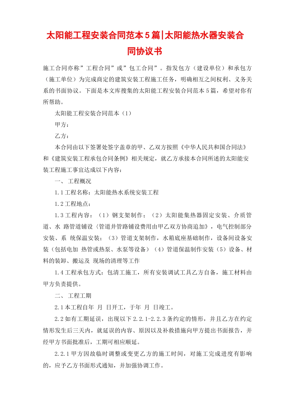 太阳能工程安装合同范本5篇_第1页