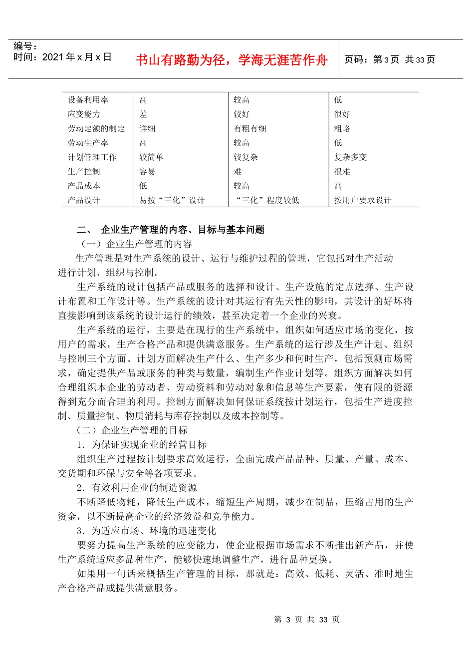 [生产管理]企业生产管理_第3页