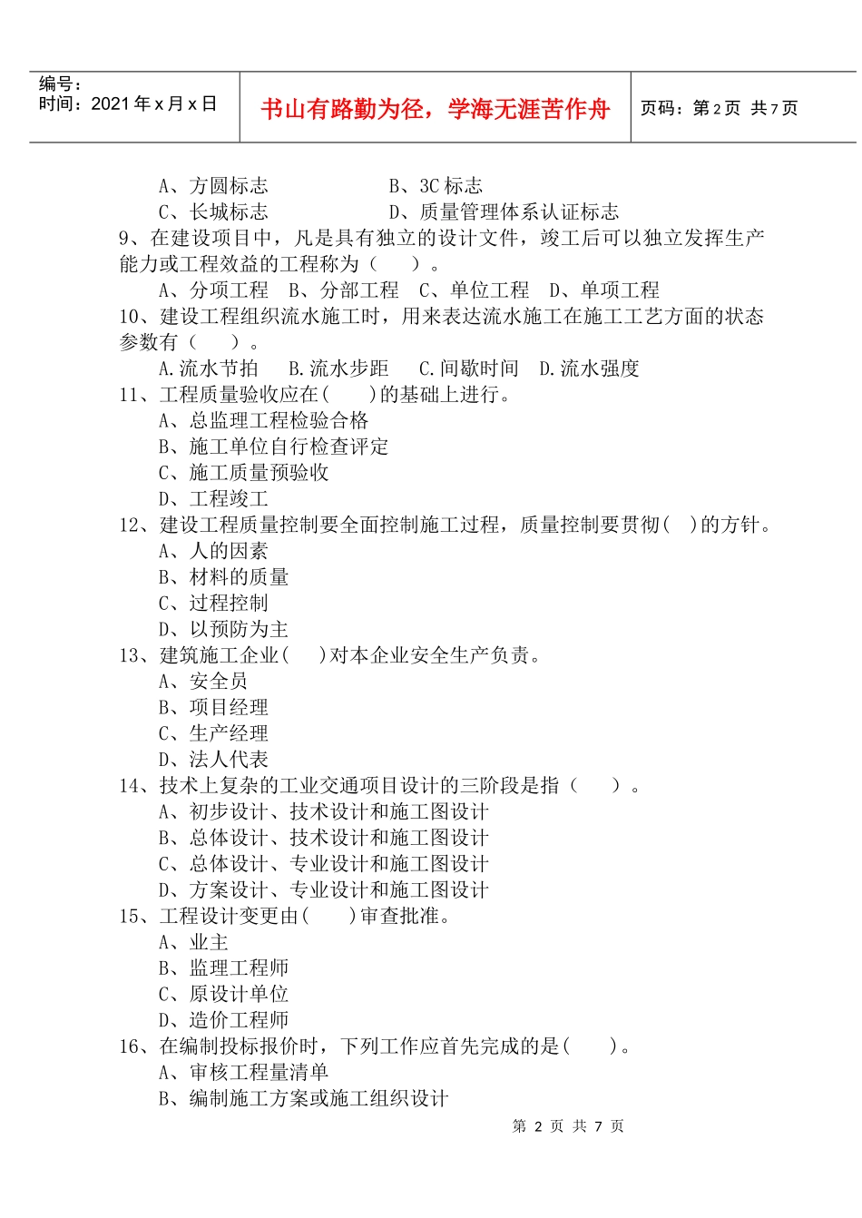 《建筑施工组织》模拟试题八)_第2页