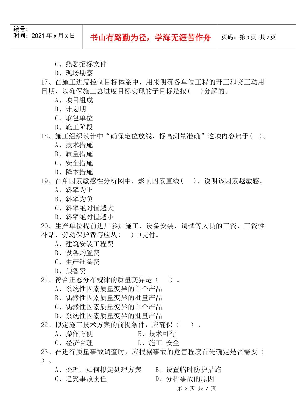 《建筑施工组织》模拟试题八)_第3页