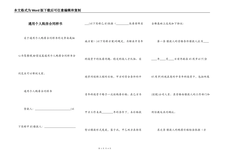 通用个人购房合同样书_第1页
