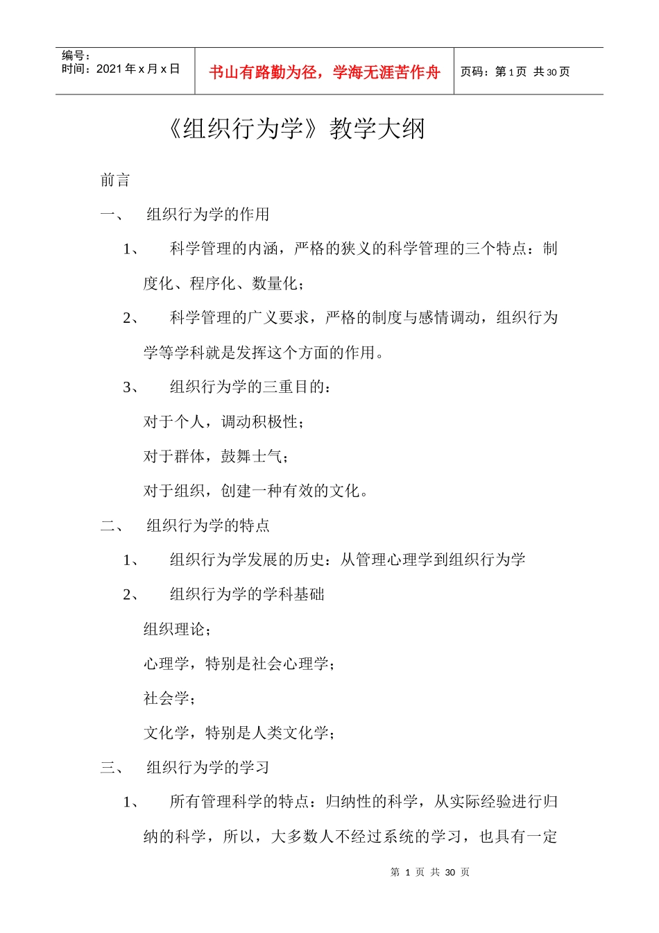 《组织行为学》教学大纲doc_第1页