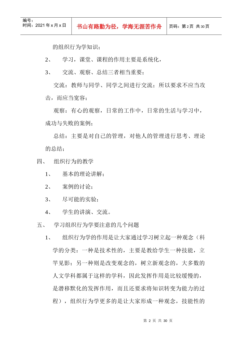 《组织行为学》教学大纲doc_第2页