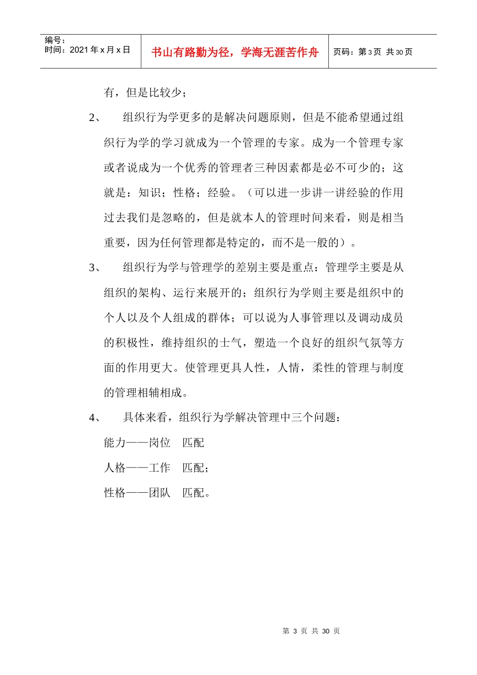 《组织行为学》教学大纲doc_第3页