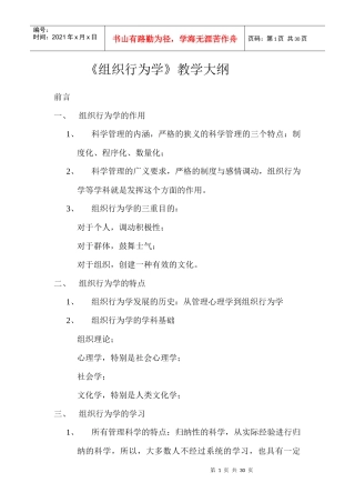 《组织行为学》教学大纲doc