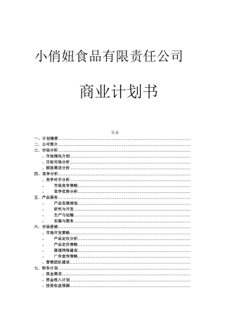 《小俏妞绿色休闲食品项目商业计划书》2)DOC28页)