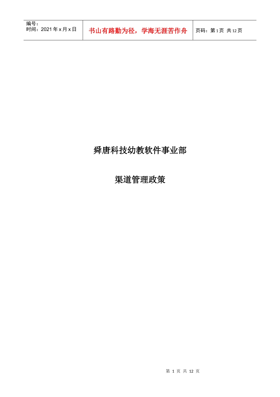网络科技发展有限公司渠道管理政策_第1页