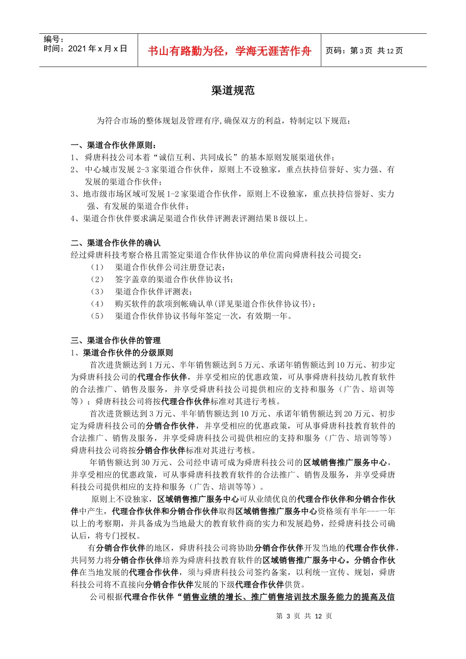 网络科技发展有限公司渠道管理政策_第3页