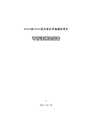 [精品]新建花卉苗木交易市场项目可研报告