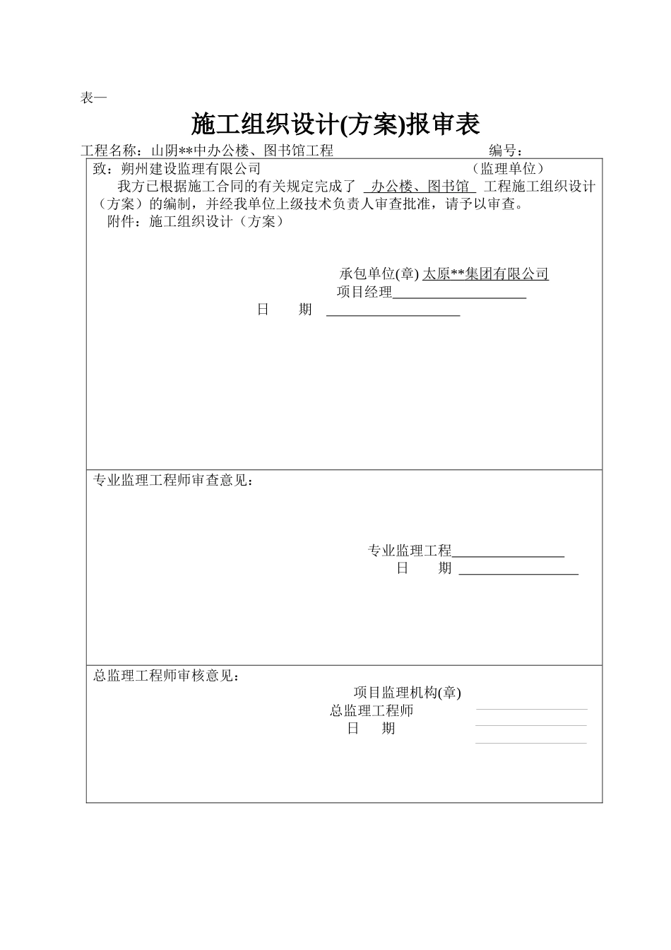 [山西]中学施工组织设计（框架_第1页