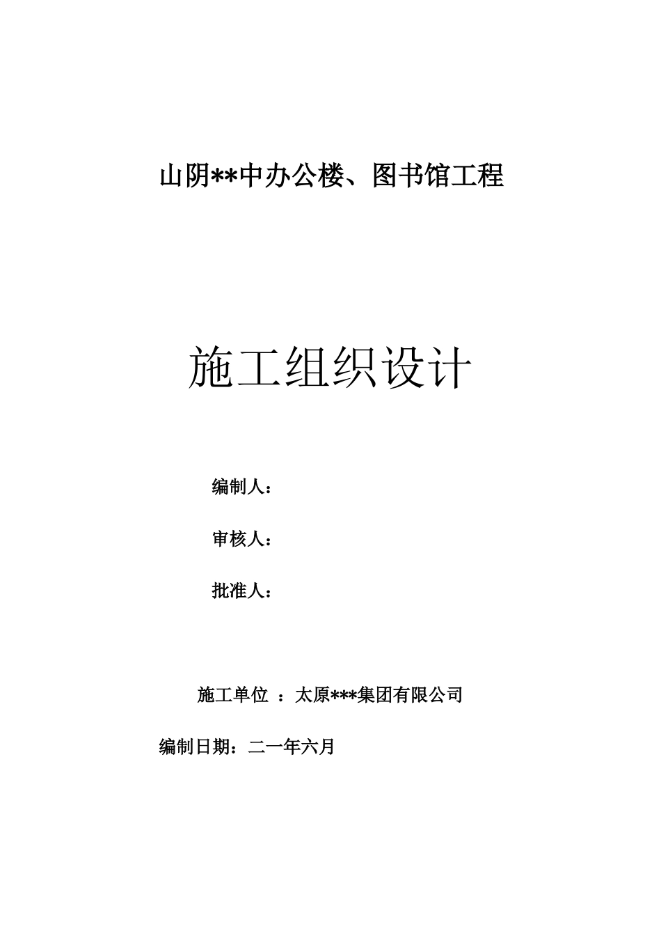 [山西]中学施工组织设计（框架_第2页