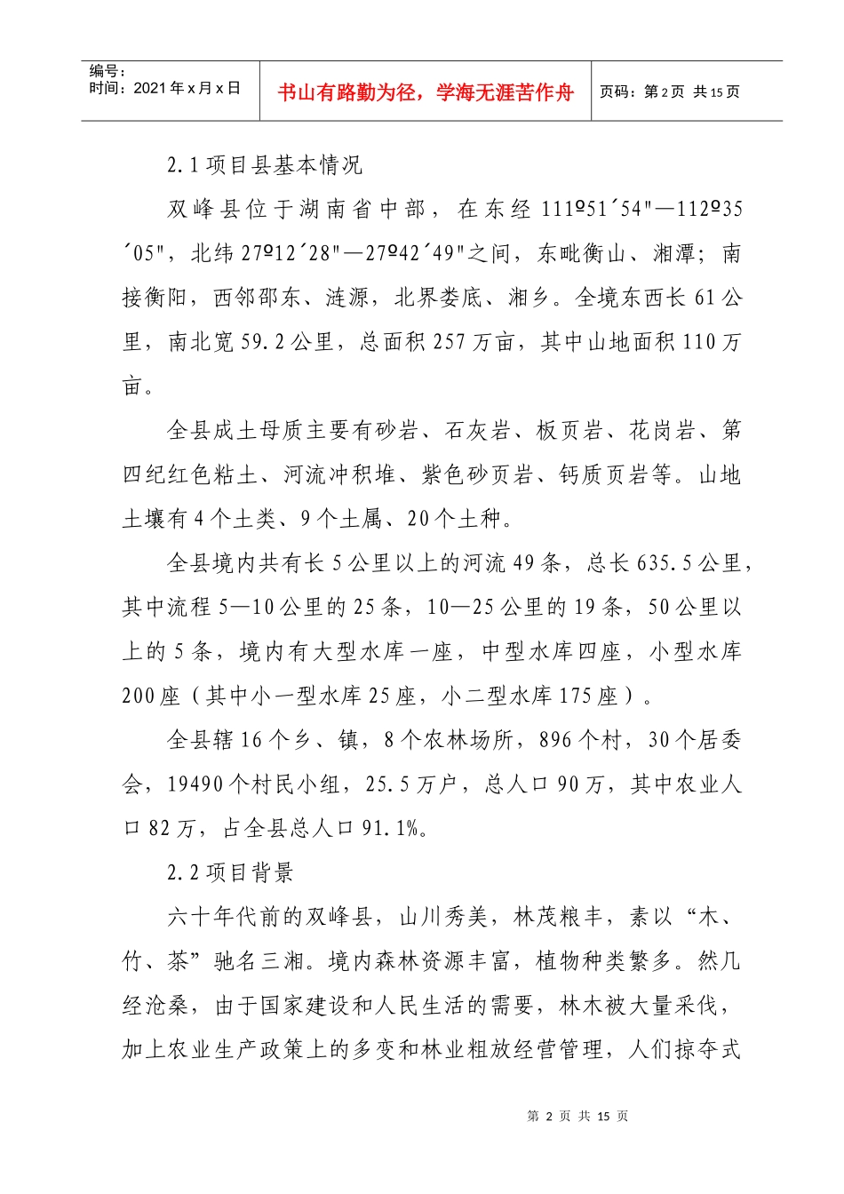 石漠化治理工程建设可行性研究报告_第2页