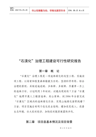 石漠化治理工程建设可行性研究报告