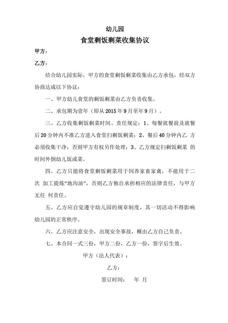 剩菜剩饭合同_第1页