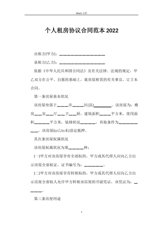 个人租房协议合同范本2022