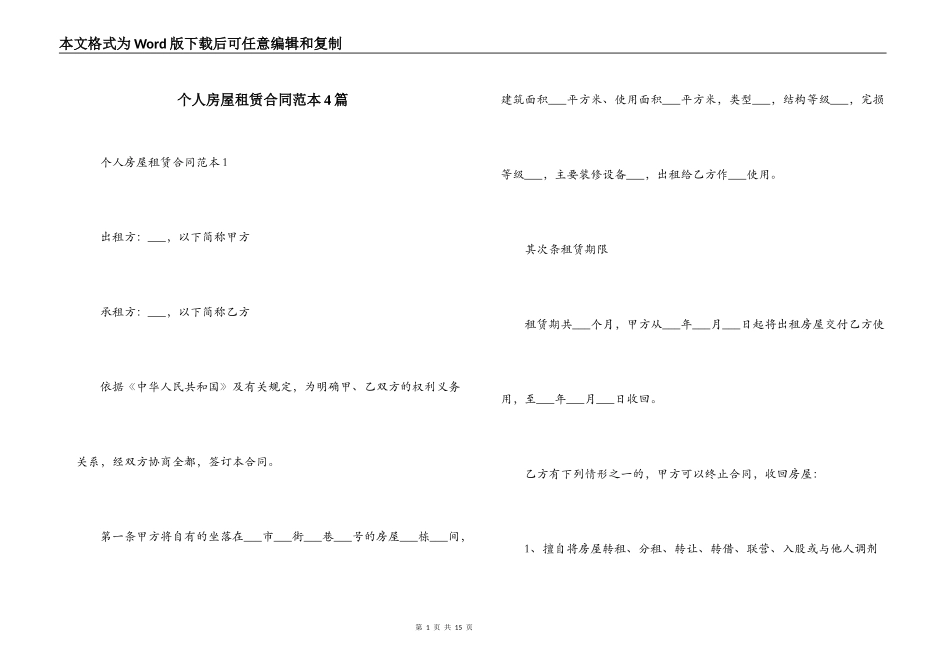 个人房屋租赁合同范本4篇_第1页