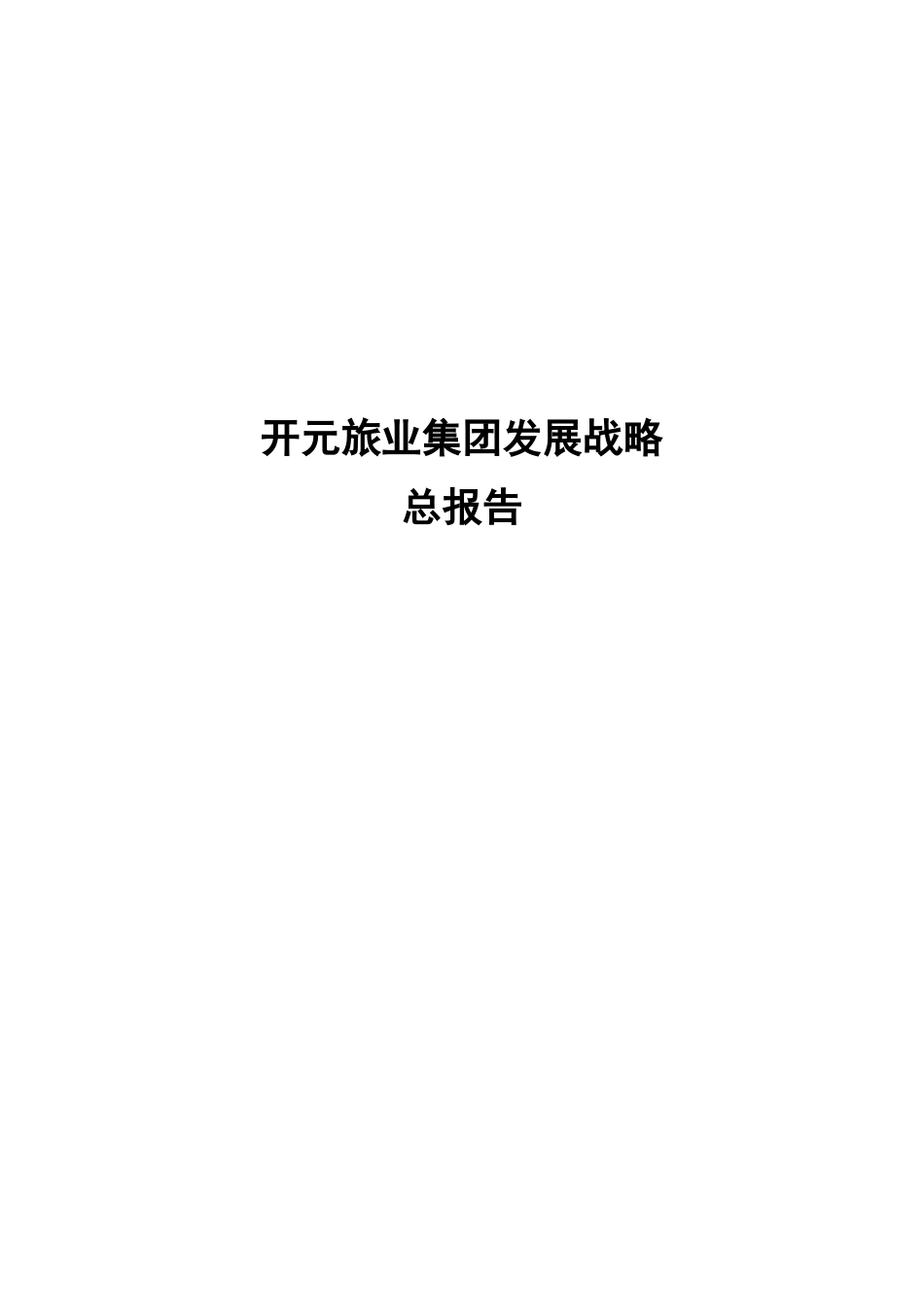 旅业集团发展战略总报告（DOC190页_第1页