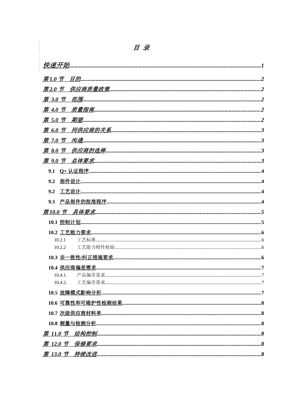 [奥的斯电梯公司]供应商质量手册_第2页