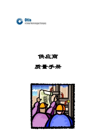 [奥的斯电梯公司]供应商质量手册