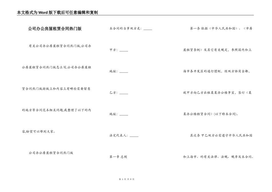 公司办公房屋租赁合同热门版_第1页
